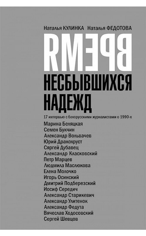 Обложка книги «Время несбывшихся надежд» автора  издание 2014 года. ISBN 9786098147100.