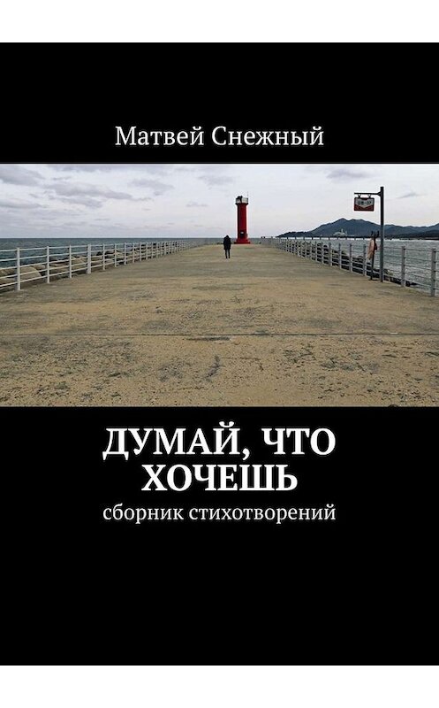 Обложка книги «Думай, что хочешь. Сборник стихотворений» автора Матвея Снежный. ISBN 9785005028624.