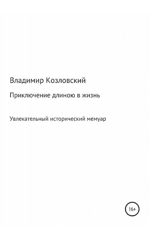 Обложка книги «Приключение длиною в жизнь» автора Владимира Козловския издание 2019 года.