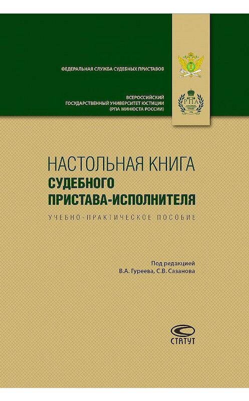 Обложка книги «Настольная книга судебного пристава-исполнителя» автора Коллектива Авторова. ISBN 9785835413775.