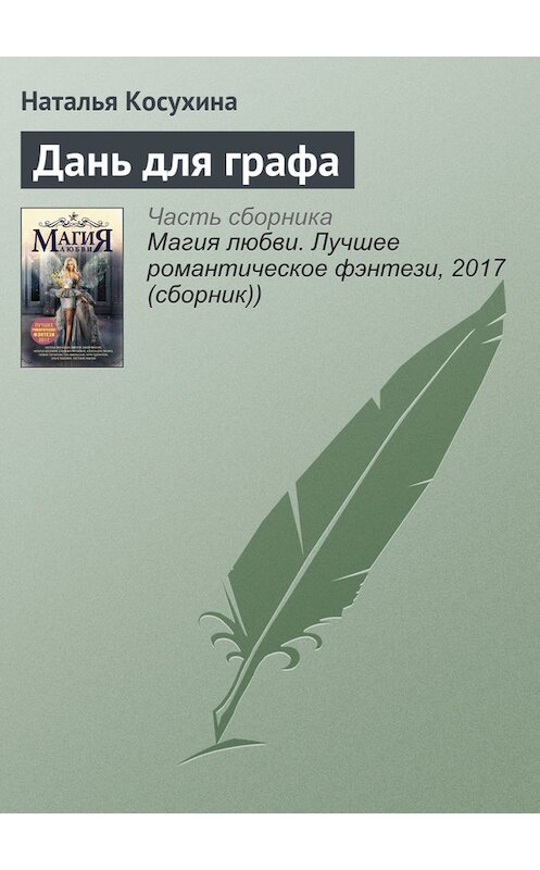 Обложка книги «Дань для графа» автора Натальи Косухины издание 2017 года.