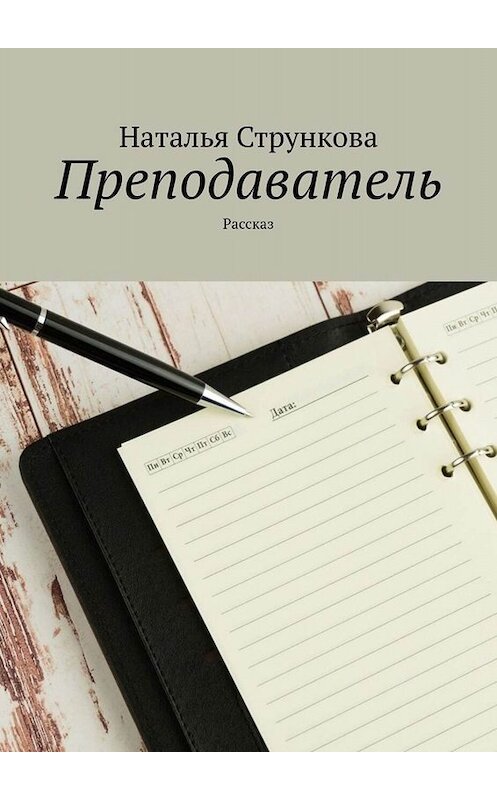 Обложка книги «Преподаватель. Рассказ» автора Натальи Струнковы. ISBN 9785005033116.