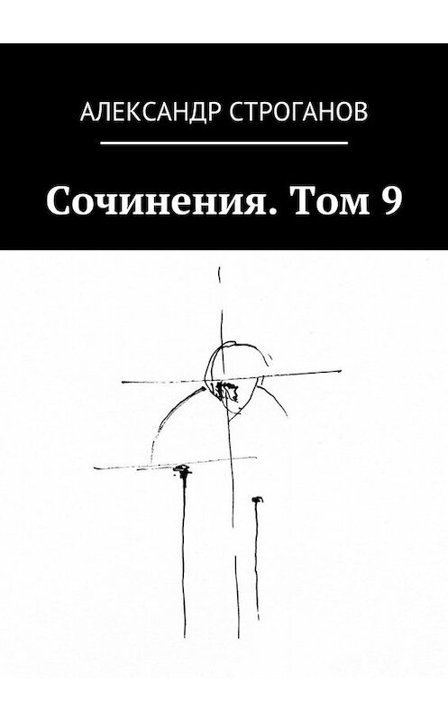 Обложка книги «Сочинения. Том 9» автора Александра Строганова. ISBN 9785448336461.