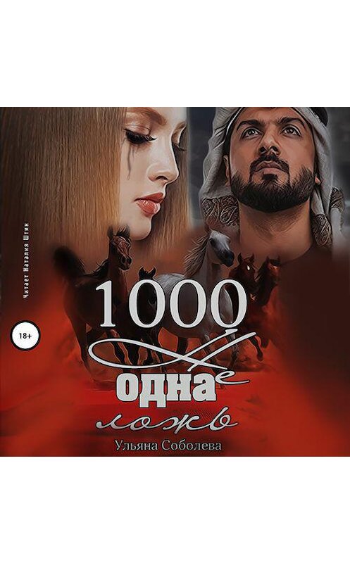 Обложка аудиокниги «1000 не одна ложь. Заключительная часть» автора Ульяны Соболевы.