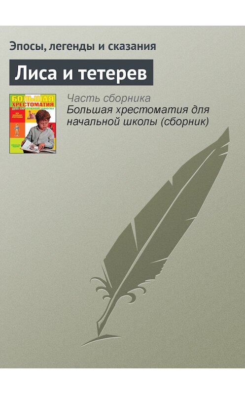 Обложка книги «Лиса и тетерев» автора  издание 2012 года. ISBN 9785699566198.