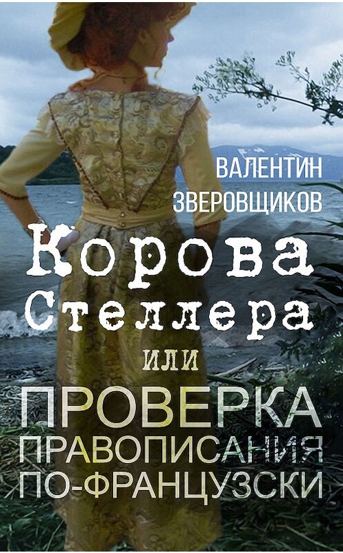 Обложка книги «Корова Стеллера, или Проверка правописания по-французски» автора Валентина Зверовщикова.