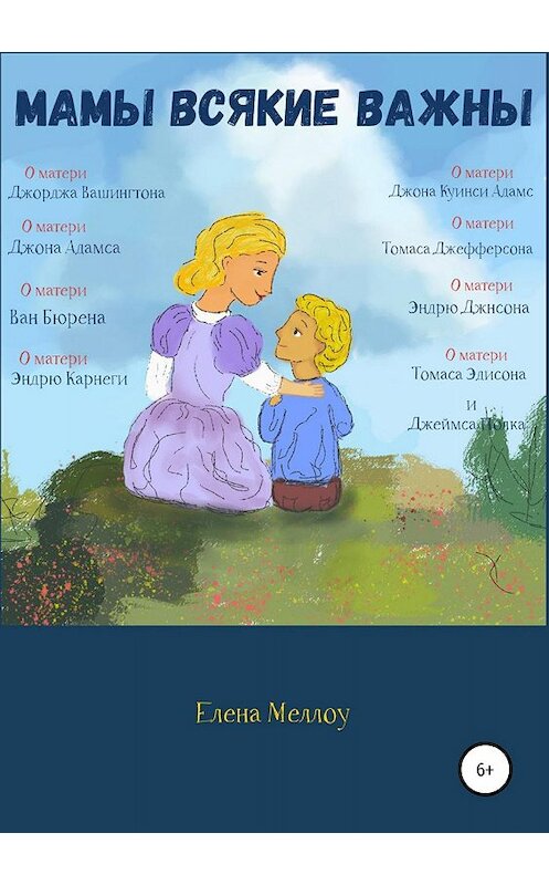 Обложка книги «Мамы всякие важны» автора Елены Меллоу издание 2019 года.