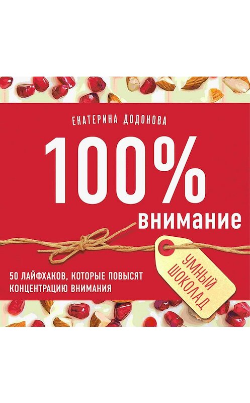 Обложка аудиокниги «100% внимание. 50 лайфхаков, которые повысят концентрацию внимания» автора Екатериной Додоновы.