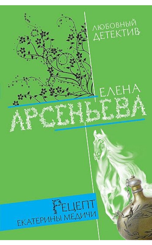 Обложка книги «Рецепт Екатерины Медичи» автора Елены Арсеньевы издание 2005 года. ISBN 569913901x.