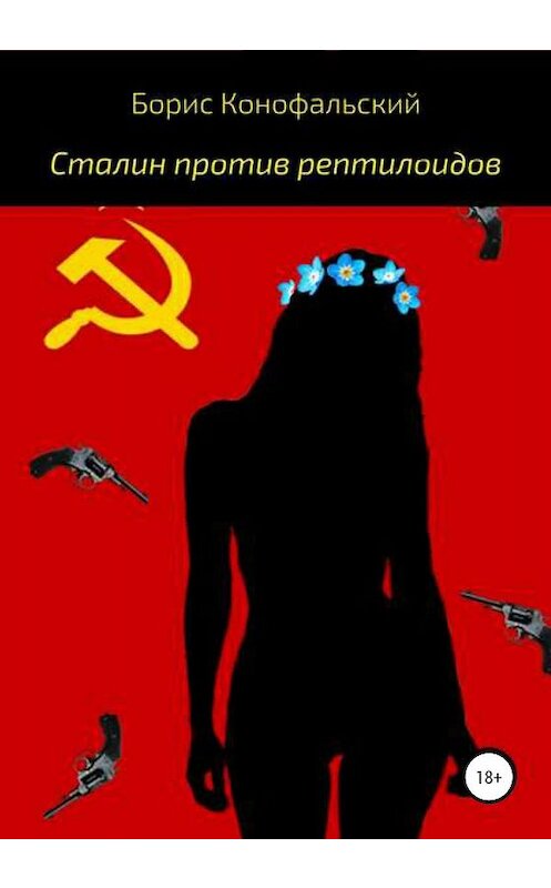Обложка книги «Сталин против рептилоидов» автора Бориса Конофальския издание 2020 года.