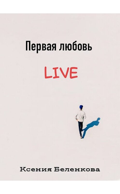 Обложка книги «Первая любовь Live» автора Ксении Беленкова издание 2013 года. ISBN 9785699616824.