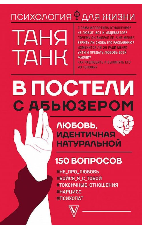 Обложка книги «В постели с абьюзером: любовь, идентичная натуральной» автора Тани Танка издание 2020 года. ISBN 9785171224875.