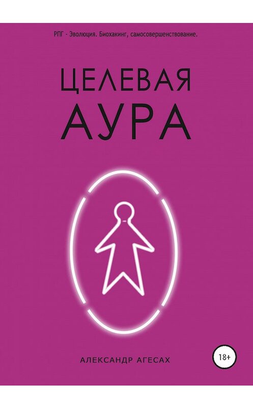 Обложка книги «Целевая Аура» автора Александра Агесаха издание 2020 года.