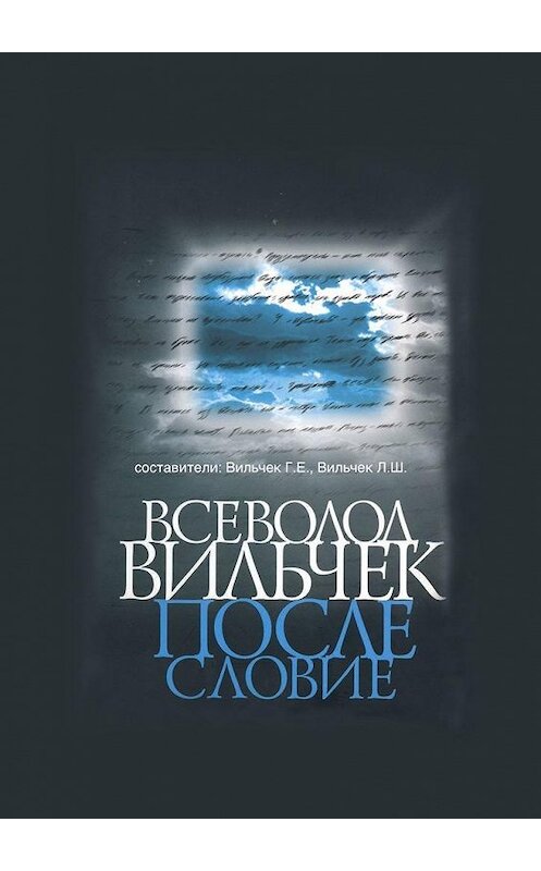 Обложка книги «Всеволод Вильчек. Послесловие» автора Григория Вильчька. ISBN 9785005065629.