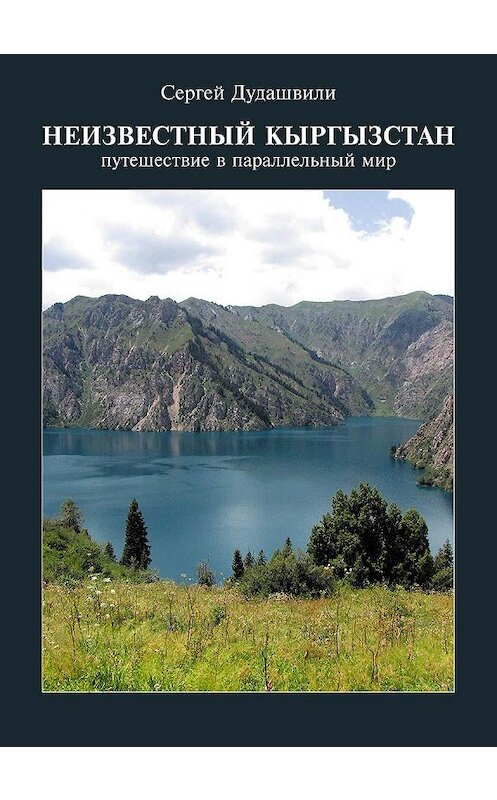 Обложка книги «Неизвестный Кыргызстан. Путешествие в параллельный мир» автора Сергей Дудашвили издание 2010 года. ISBN 9789967424257.