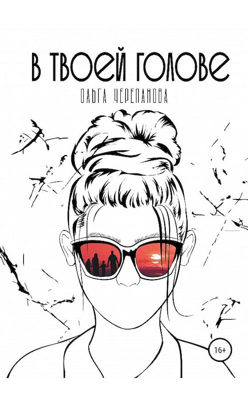 Обложка книги «В твоей голове» автора Ольги Черепановы издание 2020 года.