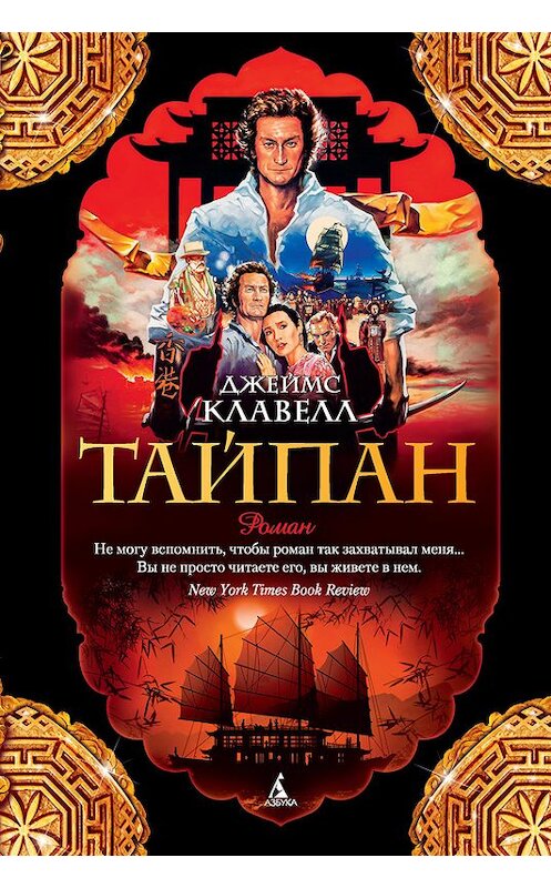 Обложка книги «Тайпан» автора Джеймса Клавелла издание 2017 года. ISBN 9785389128767.