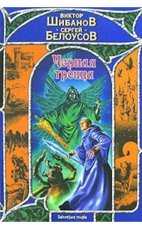 Обложка книги «Черная троица» автора  издание 2008 года. ISBN 9785170494347.