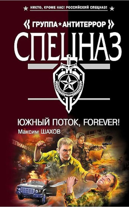 Обложка книги «Южный поток – forever!» автора Максима Шахова издание 2009 года. ISBN 9785699354061.