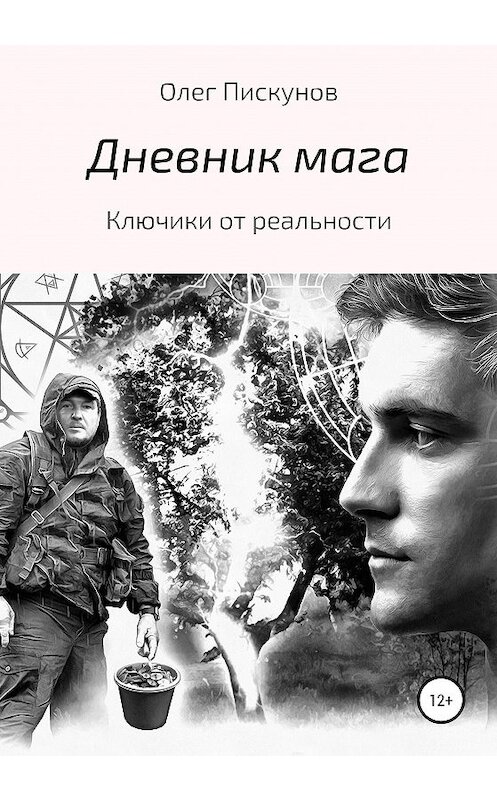 Обложка книги «Дневник мага» автора Олега Пискунова издание 2020 года.