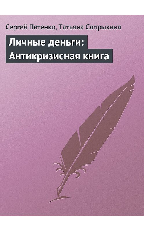 Обложка книги «Личные деньги: Антикризисная книга» автора  издание 2009 года. ISBN 9785170602292.