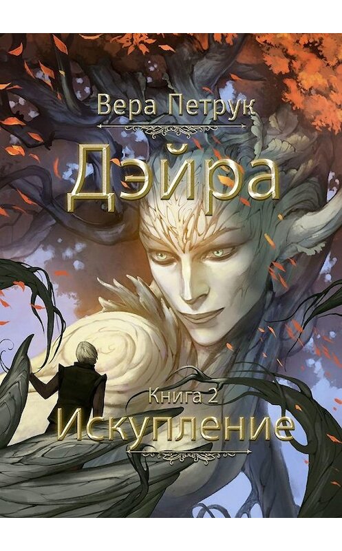 Обложка книги «Дэйра. Книга 2. Искупление» автора Веры Петрука. ISBN 9785449894489.