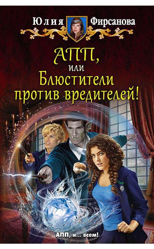 Обложка книги «АПП, или Блюстители против вредителей!» автора Юлии Фирсановы издание 2017 года. ISBN 9785992224634.