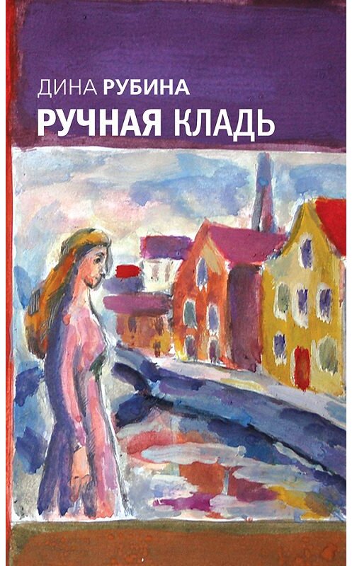 Обложка книги «Ручная кладь (сборник)» автора Диной Рубины издание 2008 года. ISBN 9785699304165.