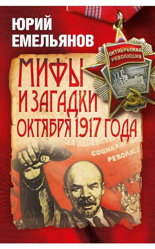 Обложка книги «Мифы и загадки Октября 1917 года» автора Юрия Емельянова издание 2017 года. ISBN 9785906979032.