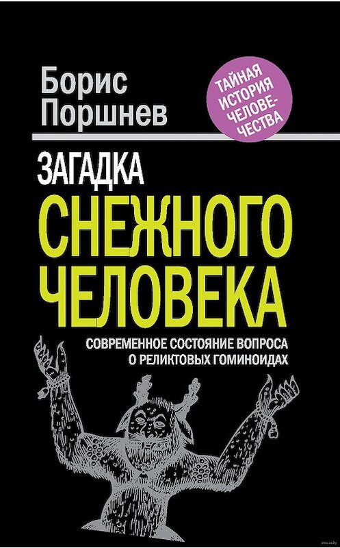 Обложка книги «Загадка «снежного человека». Современное состояние вопроса о реликтовых гоминоидах» автора Бориса Поршнева издание 2012 года. ISBN 9785699547401.