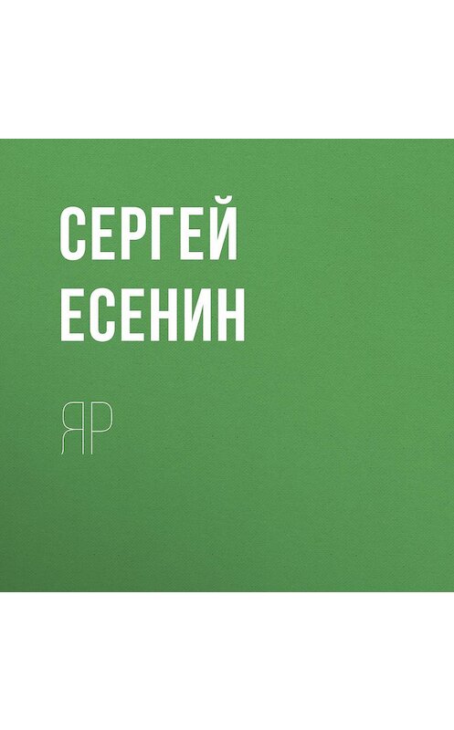 Обложка аудиокниги «Яр» автора Сергея Есенина.
