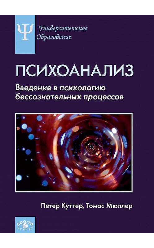 Обложка книги «Психоанализ. Введение в психологию бессознательных процессов» автора  издание 2011 года. ISBN 9785893533323.