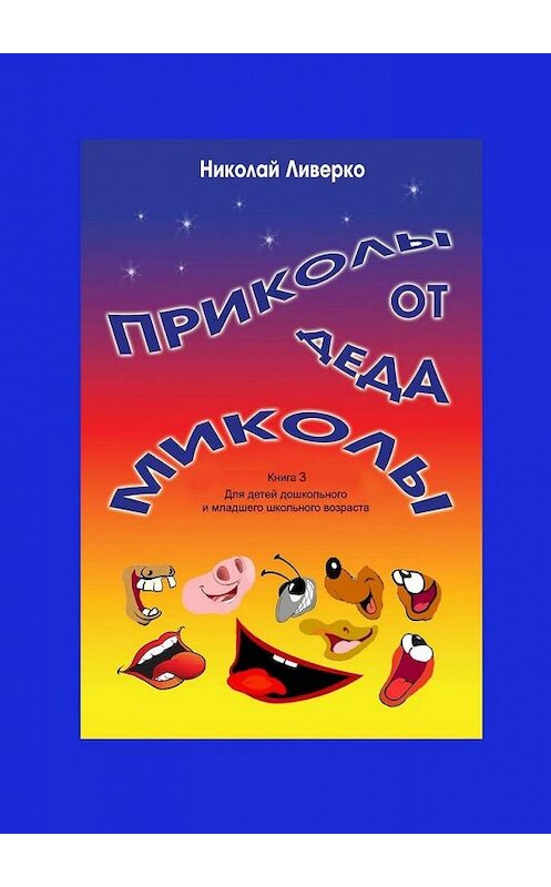 Обложка книги «Приколы от деда Миколы. Книга 3. Для детей дошкольного и младшего школьного возраста» автора Николай Ливерко. ISBN 9785449019585.