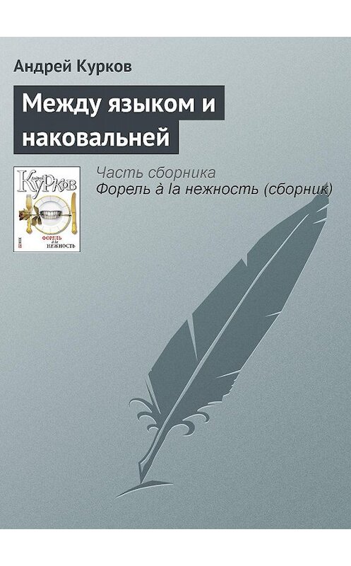 Обложка книги «Между языком и наковальней» автора Андрея Куркова издание 2011 года.