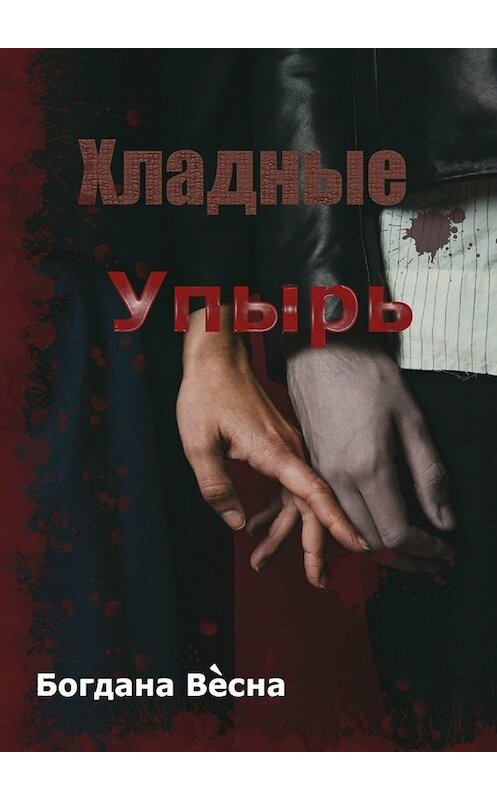 Обложка книги «Хладные. Упырь. Восставшие из пепла» автора Богданы Весны. ISBN 9785449836472.