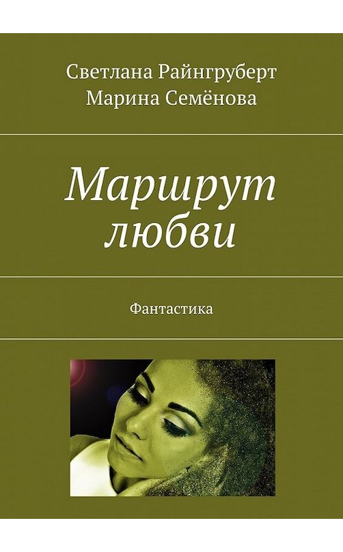 Обложка книги «Маршрут любви. Фантастика» автора . ISBN 9785448578595.