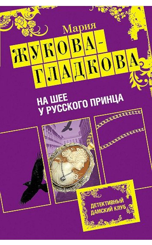 Обложка книги «На шее у русского принца» автора Марии Жукова-Гладковы издание 2011 года. ISBN 9785699534418.