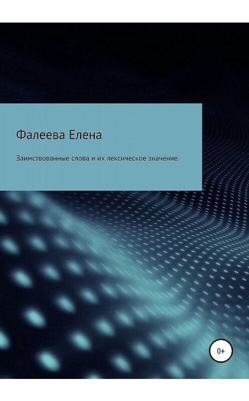 Обложка книги «Заимствованные слова из английского языка и их лексическое значение» автора Елены Ф. издание 2020 года.