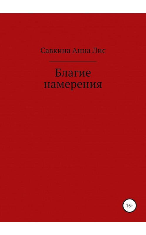 Обложка книги «Благие намерения» автора Анны Савкины издание 2020 года.