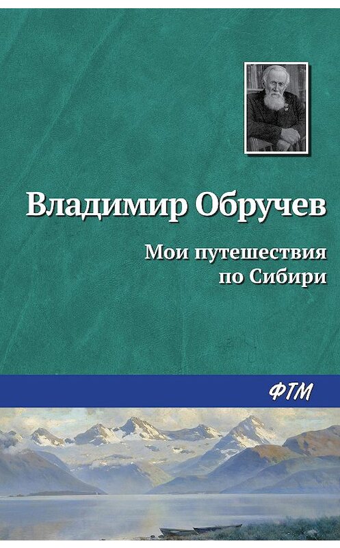 Обложка книги «Мои путешествия по Сибири» автора Владимира Обручева издание 1963 года. ISBN 9785446702367.