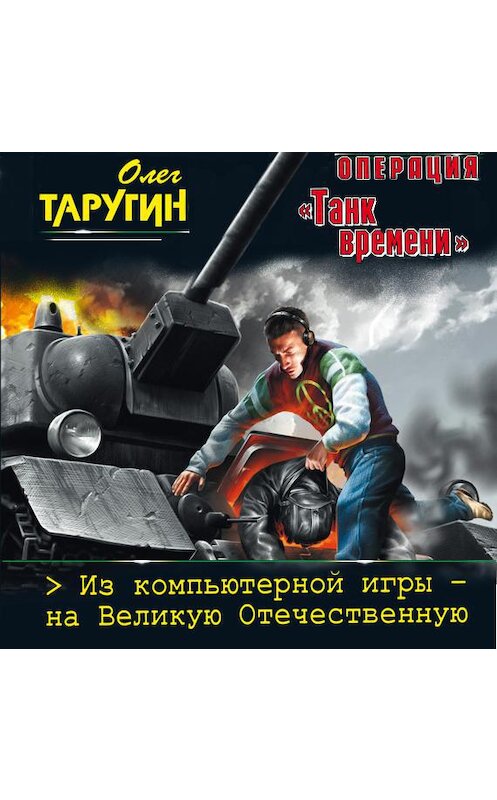 Обложка аудиокниги «Операция «Танк времени». Из компьютерной игры – на Великую Отечественную» автора Олега Таругина.