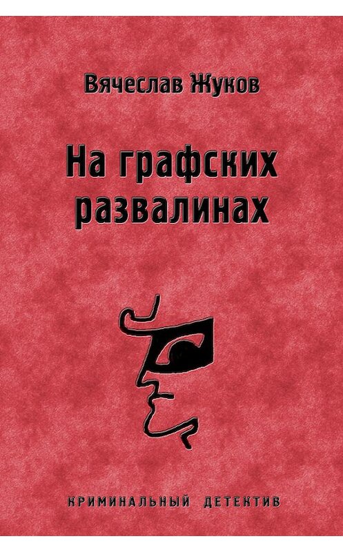 Обложка книги «На графских развалинах» автора Вячеслава Жукова.