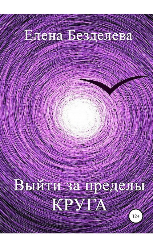 Обложка книги «Выйти за пределы круга» автора Елены Безделевы издание 2020 года.