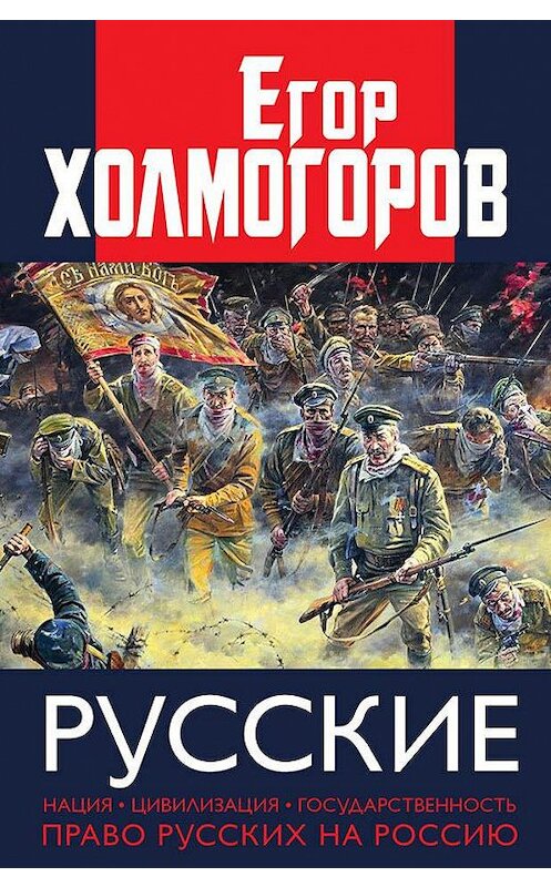 Обложка книги «Русские. Нация, цивилизация, государственность и право русских на Россию» автора Егора Холмогорова издание 2020 года. ISBN 9785604399071.