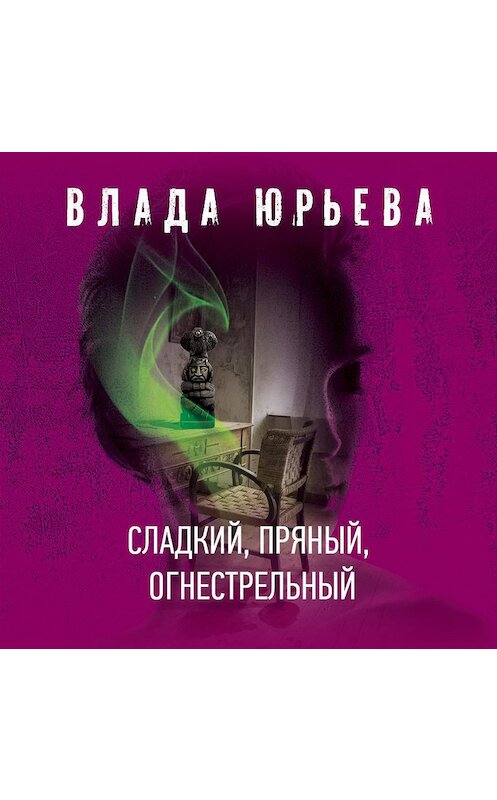 Обложка аудиокниги «Сладкий, пряный, огнестрельный» автора Влады Юрьевы.