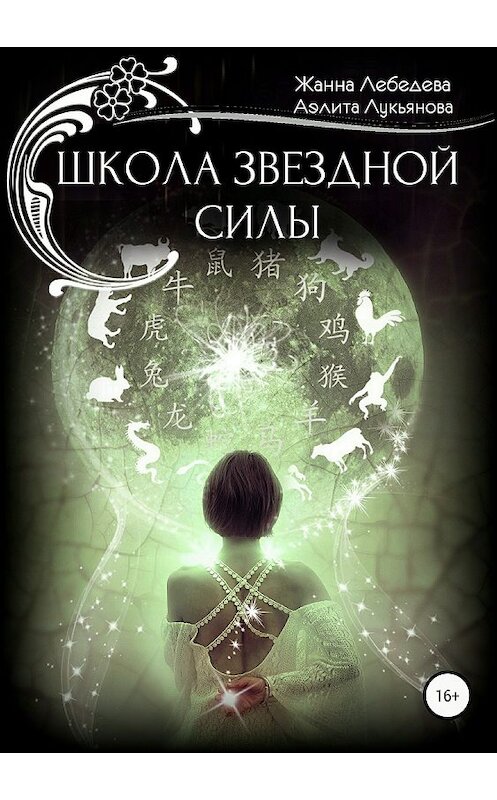 Обложка книги «Школа звездной силы» автора Жанны Лебедевы издание 2018 года.