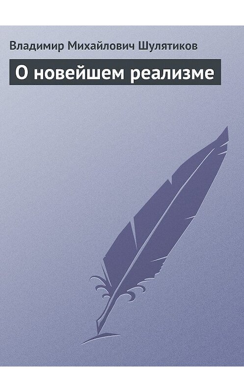 Обложка книги «О новейшем реализме» автора Владимира Шулятикова.