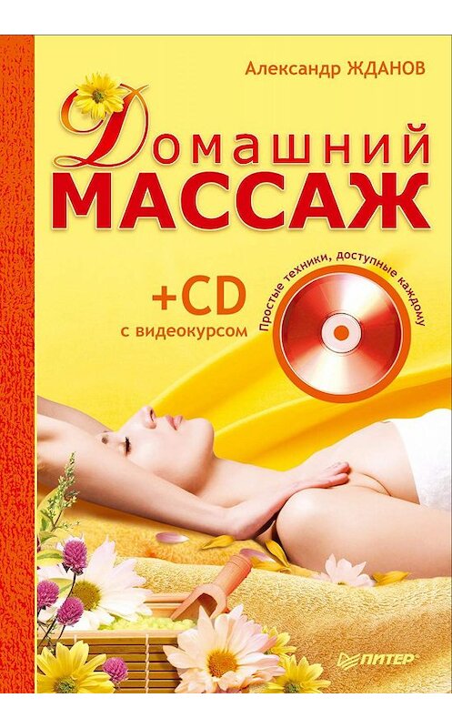 Обложка книги «Домашний массаж. Простые техники, доступные каждому» автора Александра Жданова издание 2010 года. ISBN 9785498075525.