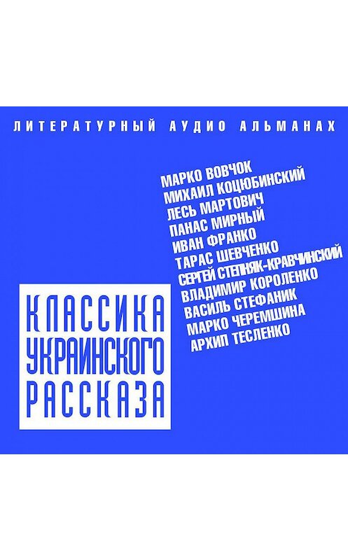 Обложка аудиокниги «Классика украинского рассказа (сборник)» автора Коллектива Авторова.