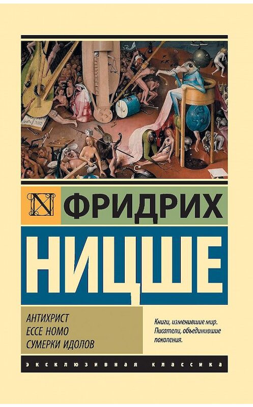 Обложка книги «Антихрист. Ecce Homo. Сумерки идолов» автора Фридрих Ницше издание 2019 года. ISBN 9785171152055.